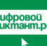 Всероссийская акция «Цифровой Диктант» - Центр соцобслуживания населения