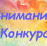 Положение о конкурсе литературных работ  «В единстве наша сила».6+ - Централизованная библиотечная система