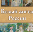 XV детско-юношеские Елизаветинские чтения «Белый ангел России».6+ - Централизованная библиотечная система