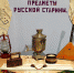 Выставка "Предметы русской старины". - Культурно-досуговый центр Комсомолец