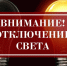 Отключат «свет»: 4 марта – в окрестностях Сверчково - Газета Гжатский вестник
