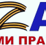 Инициативная группа запустила проект по сбору патриотического пользовательского контента «Zа нами правда!» - Газета Гжатский вестник