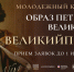 Конкурс. «Образ Петра Великого»: царские состязания на улицах Гжатска-Гагарина - Газета Гжатский вестник