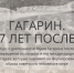 Гагарин.7 лет после - Музей Юрия Гагарина