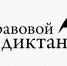 Правовой диктант - Газета Гжатский вестник