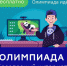 Олимпиада “Безопасный интернет” - Газета Гжатский вестник