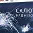 Музей Победы. 80 лет освобождения Ленинграда. Вяземский «Салют над Невой» - Газета Гжатский вестник