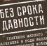 “Без срока давности”: конкурс открыт - Газета Гжатский вестник