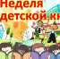 Цикл праздничных встреч «Книга собирает друзей» (Всероссийская Неделя детской книги). 6+ - Централизованная библиотечная система