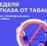 Смоленская область присоединилась к Неделе отказа от табака - Газета Гжатский вестник