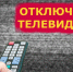 Телевизор уходит на профилактику - Газета Гжатский вестник