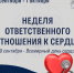 Смоленская область присоединилась к Неделе ответственного отношения к сердцу - Газета Гжатский вестник