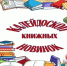 Обзор новой литературы «Калейдоскоп книжных новинок»,  поступившей в Центральную детскую библиотеку. 12+ - Централизованная библиотечная система