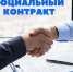 СОЦКОНТРАКТ. Как стать предпринимателем за 5 минут - Газета Гжатский вестник