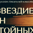 Участие в Международной литературной интернет-викторине  «Созвездие имен достойных». 12+ - Централизованная библиотечная система