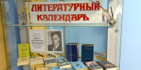 Выставка-литературный календарь «Юбиляры-писатели и их книги». 18+ - Централизованная библиотечная система