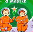 8 марта Музей Гагарина-gigapixel-standard-width-1000px.jpg - Музей Юрия Гагарина