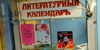 Выставка-литературный календарь «Юбиляры-писатели и их книги». 18+ - Централизованная библиотечная система