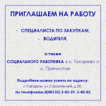 Приглашаем на работу