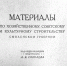 «Материалы по хозяйственному, советскому и культурному строительству Смоленской губернии. 1928 г.». Фото из фондов ФГБУК «Музей-заповедник Ю.А. Гагарина» - Музей Юрия Гагарина