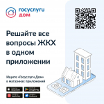 Решайте все вопросы ЖКХ в одном приложении.