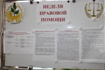 Неделя правовой помощи
