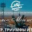 Космос. Моя история - Байконур. Триумфы и трагедии - Музей Юрия Гагарина