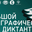 Большой этнографический диктант - Музей Юрия Гагарина