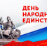 День народного единства - Музей Юрия Гагарина