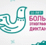 УЧАСТИЕ В «БОЛЬШОМ ЭТНОГРАФИЧЕСКОМ ДИКТАНТЕ» 18+ - Централизованная библиотечная система
