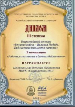 Центральная детская библиотека –победитель Всероссийского конкурса библиотечных проектов   «Великая война – Великая Победа. Библиотека как место памяти»