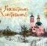 С Рождеством Христовым! - Музей Юрия Гагарина