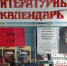 Выставка-литературный календарь «Юбиляры-писатели и их книги». 18+ - Централизованная библиотечная система