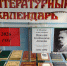 Выставка-литературный календарь «Юбиляры-писатели и их книги» 18+ - Централизованная библиотечная система