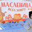 Масленица Космическая - Музей Юрия Гагарина