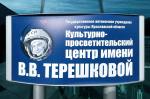 VII Международная научно-практическая конференция «Чтения имени В.В. Терешковой»