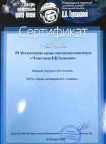 VII Международная научно-практическая конференция «Чтения имени В.В. Терешковой»