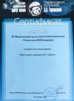 VII Международная научно-практическая конференция «Чтения имени В.В. Терешковой»