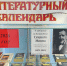 Выставка-литературный календарь «Юбиляры-писатели и их книги». 18+ - Централизованная библиотечная система