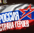 Россия - страна Героев. - Культурно-досуговый центр Комсомолец