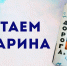 Читаем Гагарина - Музей Юрия Гагарина